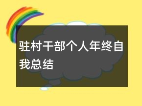 驻村干部个人年终自我总结