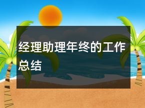 经理助理年终的工作总结