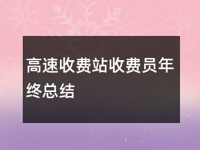 高速收费站收费员年终总结