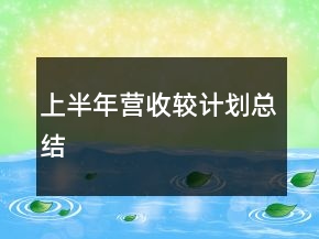 上半年营收较计划总结