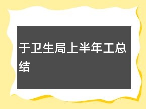 于卫生局上半年工总结