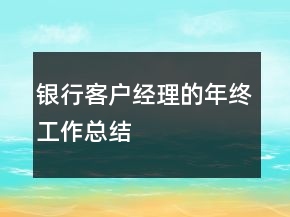 银行客户经理的年终工作总结