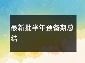 最新批半年预备期总结