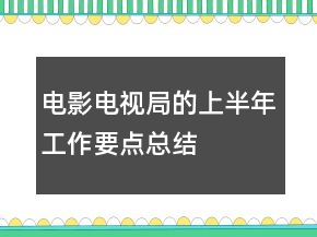电影电视局的上半年工作要点总结