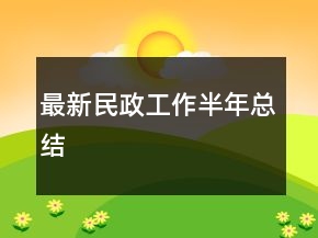 最新民政工作半年总结