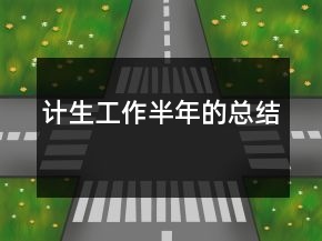 计生工作半年的总结