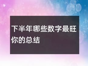 下半年哪些数字最旺你的总结