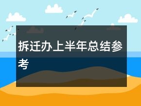 拆迁办上半年总结参考