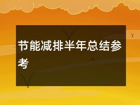 节能减排半年总结参考