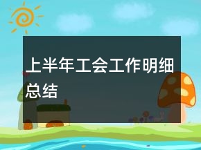 上半年工会工作明细总结