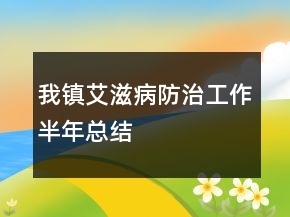 我镇艾滋病防治工作半年总结