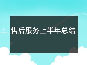 售后服务上半年总结