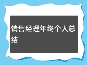 销售经理年终个人总结
