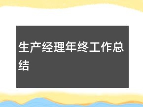生产经理年终工作总结