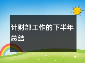 计财部工作的下半年总结
