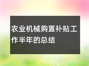 农业机械购置补贴工作半年的总结