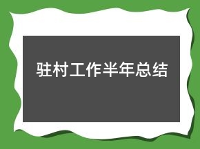 驻村工作半年总结