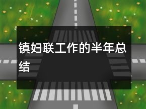 镇妇联工作的半年总结