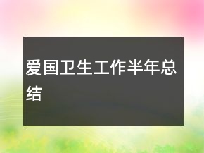 爱国卫生工作半年总结