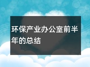 环保产业办公室前半年的总结