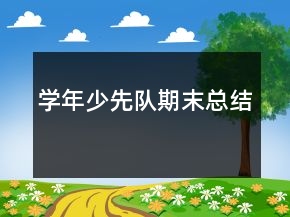学年少先队期末总结