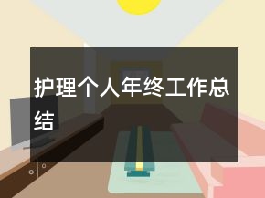 护理个人年终工作总结