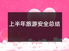 上半年旅游安全总结