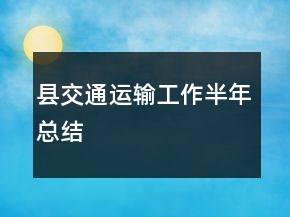 县交通运输工作半年总结