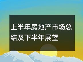 上半年房地产市场总结及下半年展望