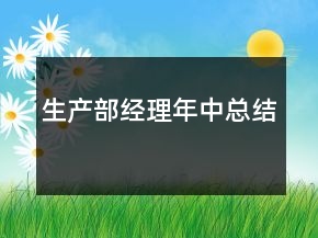 生产部经理年中总结