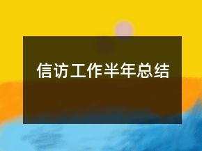 信访工作半年总结