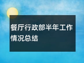 餐厅行政部半年工作情况总结