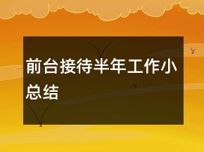 前台接待半年工作小总结