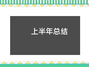 上半年总结
