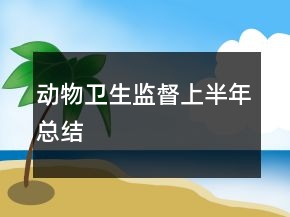 动物卫生监督上半年总结