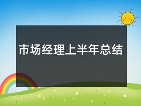 市场经理上半年总结