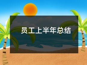 员工上半年总结