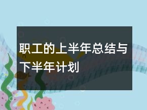 职工的上半年总结与下半年计划