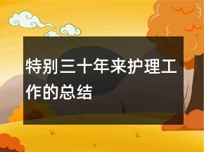 特别三十年来护理工作的总结