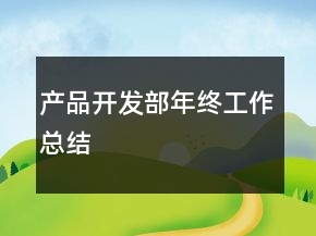 产品开发部年终工作总结