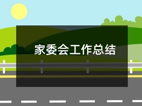 家委会工作总结