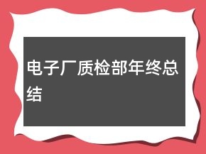 电子厂质检部年终总结