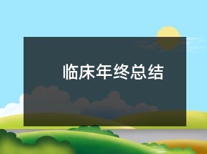 临床年终总结