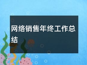 网络销售年终工作总结