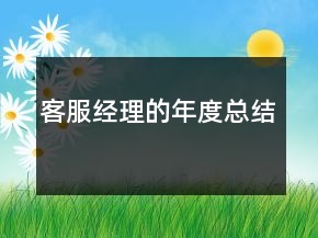 客服经理的年度总结