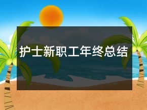 护士新职工年终总结