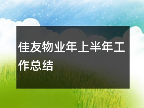 佳友物业年上半年工作总结