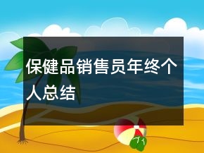 保健品销售员年终个人总结