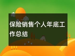 保险销售个人年底工作总结