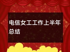 电信女工工作上半年总结